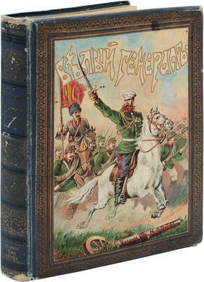 Красницкий А.И. Белый генерал. Повесть-хроника из жизни генерала М.Д. Скобелева. 2-е изд. СПб.; М., [191?].